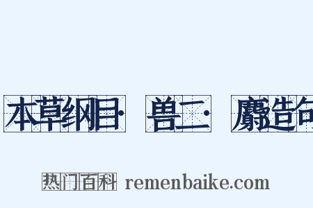 本草纲目·兽二·麝造句是什么意思的图片